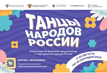 В России стартует Всероссийский флешмоб «Танцы народов России»