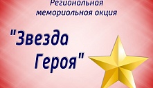 Региональная мемориальная акция «Звезда Героя»