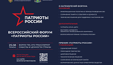 До конца регистрации на форум «Патриоты России» осталось пять дней