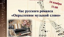 Час русского романса "Окрыленное музыкой слово"