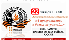 Литературно-музыкальная гостиная «А превратились в белых журавлей...»