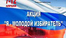 Акция «Я - молодой избиратель»