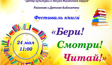 Фестиваль книги «Бери! Смотри! Читай!»