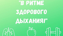 Областной конкурс «В ритме здорового дыхания!»