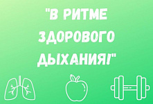 Областной конкурс «В ритме здорового дыхания!»