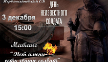 Митинг «Нет имени, есть звание - солдат»