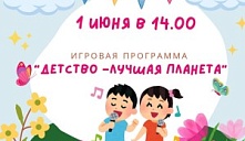 Игровая программа «Детство - лучшая планета»