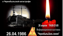  Выставка «Чернобыль. Боль земли»