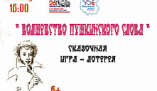 Игра-лотерея «Волшебство Пушкинского слова»