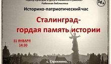 Историко-патриотический час «Сталинград – гордая память истории»