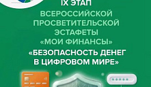 IX этап Всероссийской просветительской эстафеты «Мои финансы»