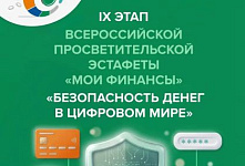 IX этап Всероссийской просветительской эстафеты «Мои финансы»