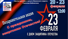 Поздравительная акция "С праздником, защитники Отечества"