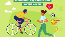 Неделя информирования о важности физической активности