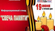 Информационный стенд «Свеча памяти»