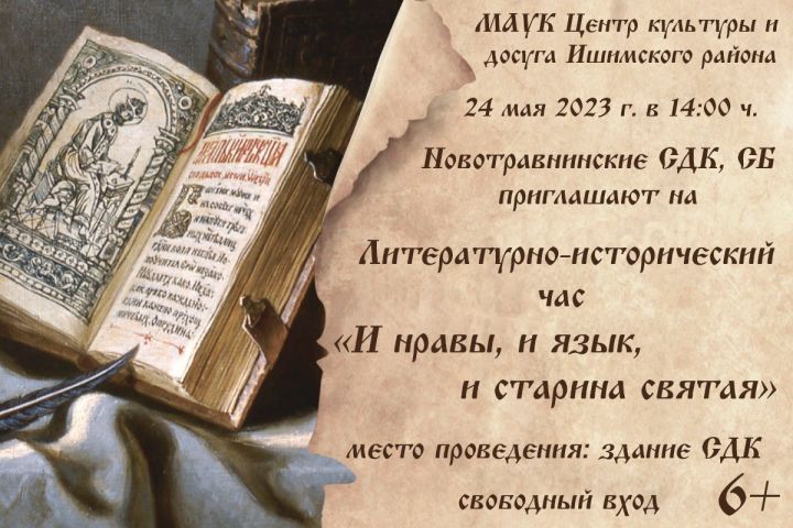 Литературный час «И нравы, и язык, и старина святая!»