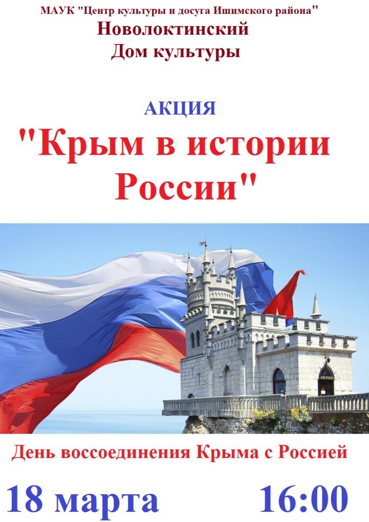 Акция "Крым в истории России"