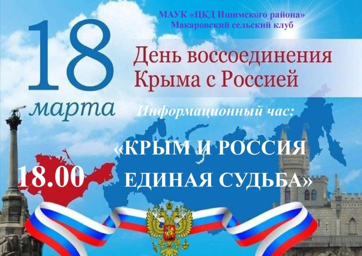 Информационный час «Крым и Россия - единая судьба»