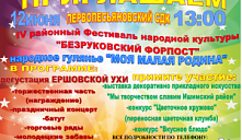 IV районный Фестиваль народной культуры «Безруковский форпост»
