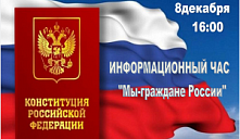 Информационный час «Мы - граждане России»
