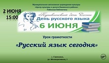 Урок грамотности «Русский язык сегодня»
