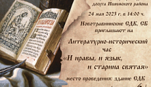Литературный час «И нравы, и язык, и старина святая!»