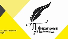 Итоги Международной просветительской акции «Литературный диктант - 2023»