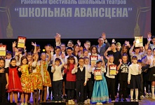 Районный фестиваль школьных театров «Школьная авансцена»